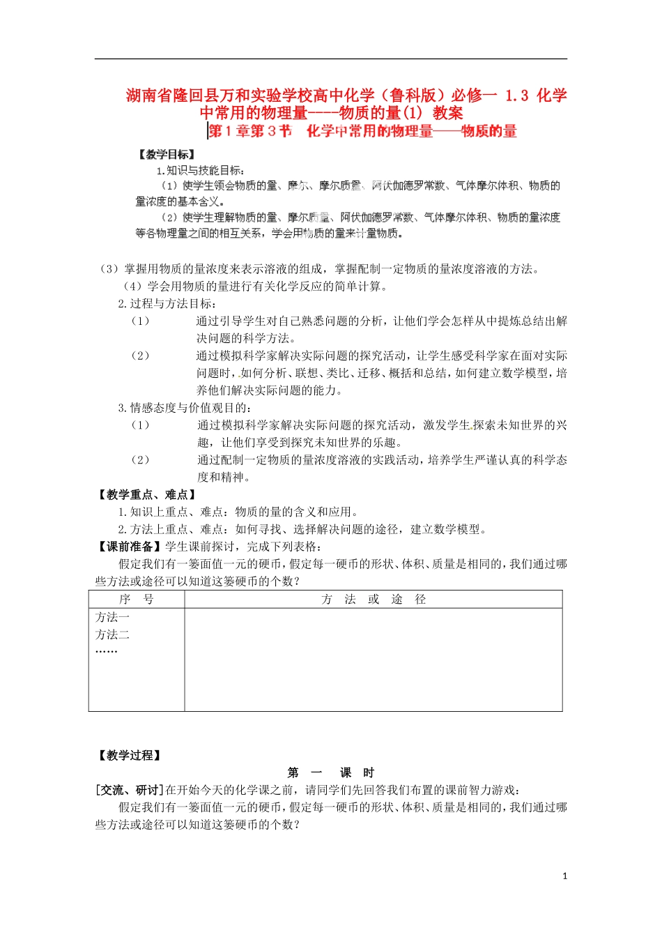 湖南省隆回县万和实验学校高中化学  1.3 化学中常用的物理量物质的量教案（1） 鲁科版必修1_第1页