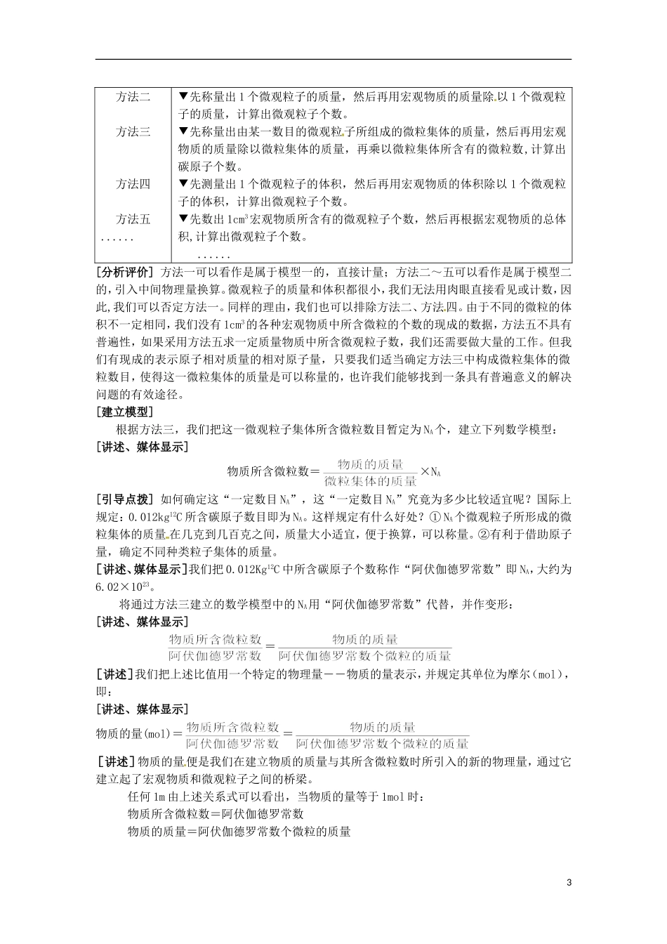 湖南省隆回县万和实验学校高中化学  1.3 化学中常用的物理量物质的量教案（1） 鲁科版必修1_第3页