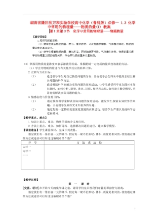 湖南省隆回县万和实验学校高中化学  1.3 化学中常用的物理量物质的量教案（1） 鲁科版必修1