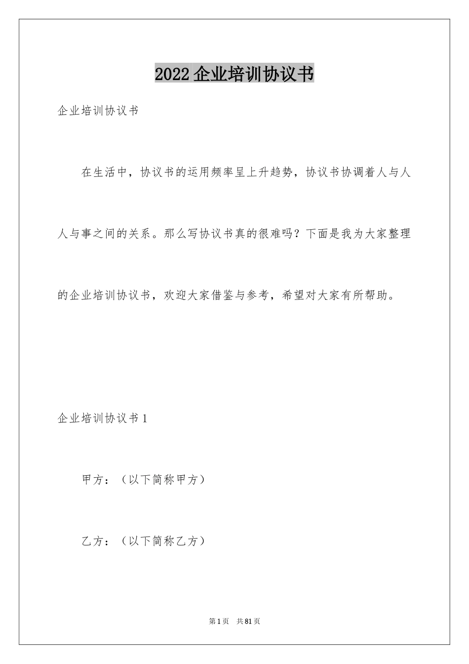 2024企业培训协议书_1_第1页