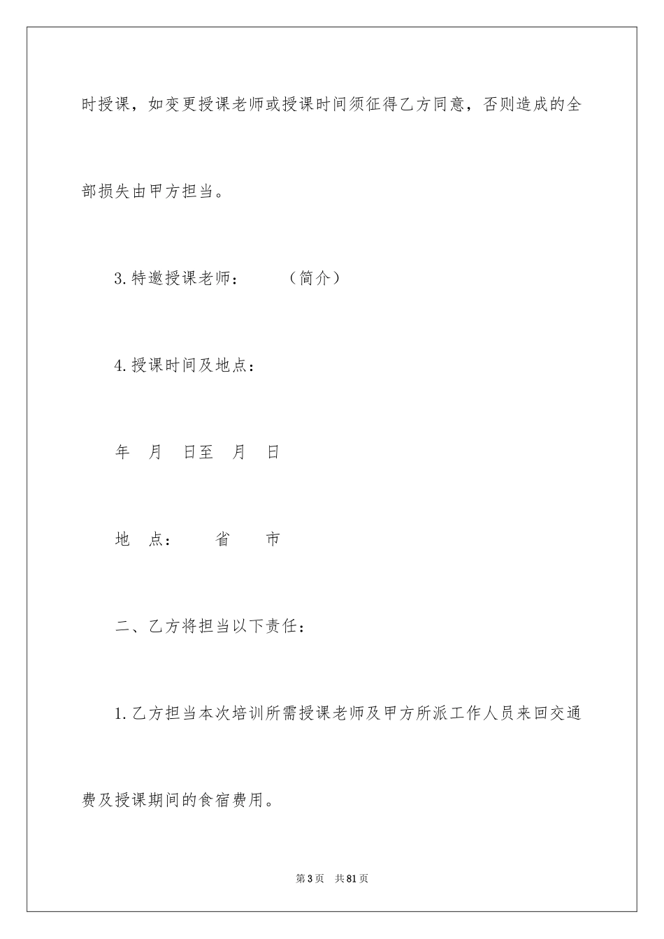 2024企业培训协议书_1_第3页