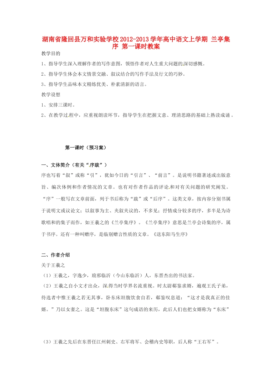 湖南省隆回县万和实验学校2012-2013学年高中语文上学期 兰亭集序 第一课时教案_第1页