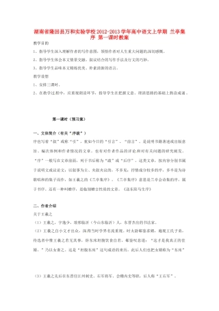湖南省隆回县万和实验学校2012-2013学年高中语文上学期 兰亭集序 第一课时教案