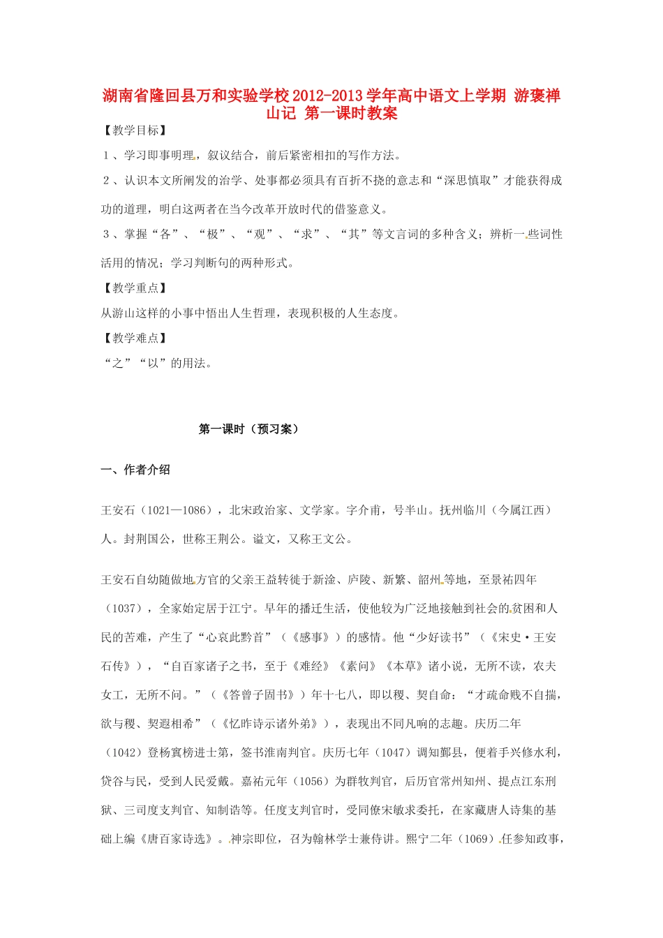 湖南省隆回县万和实验学校2012-2013学年高中语文上学期 游褒禅山记 第一课时教案_第1页
