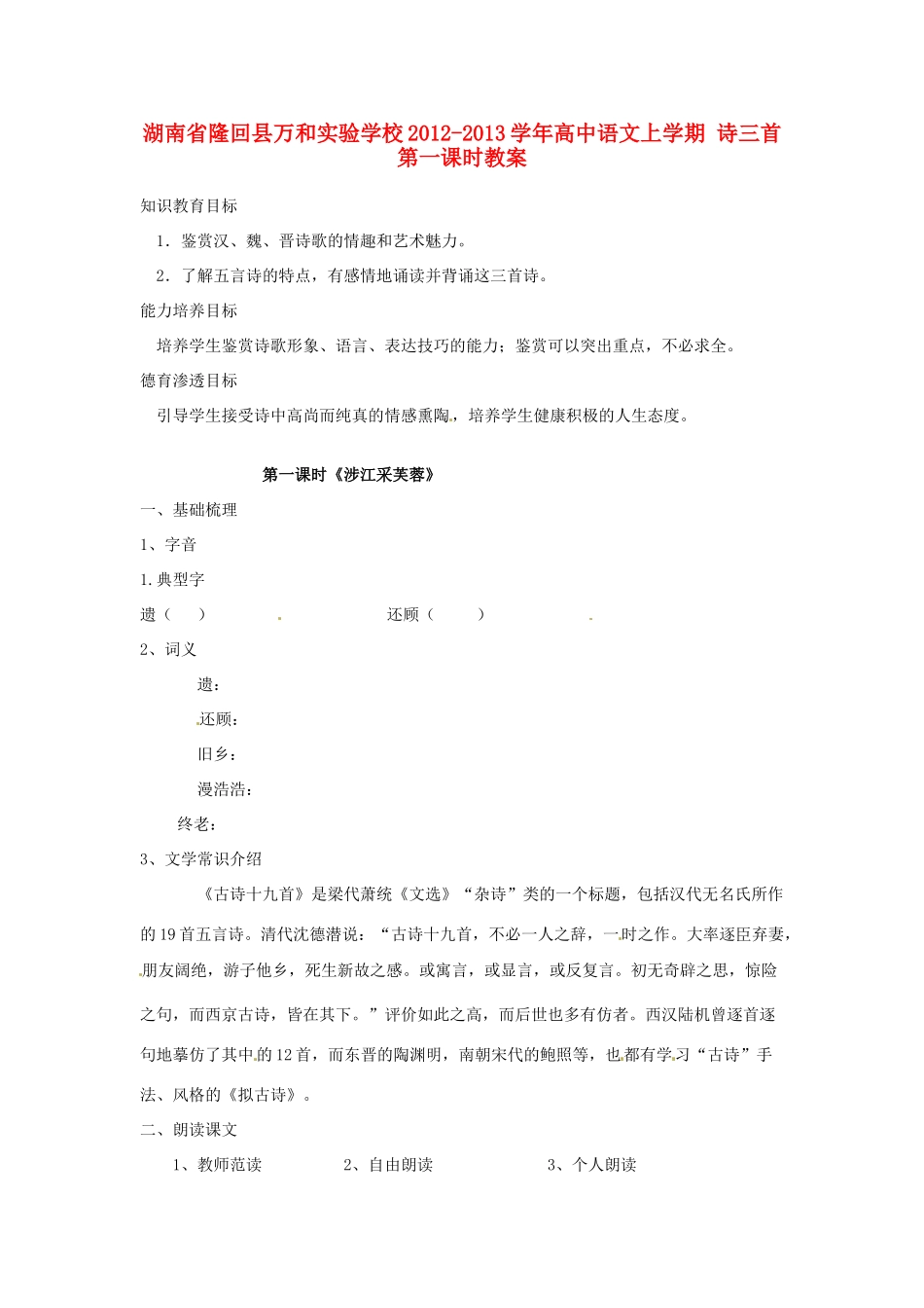 湖南省隆回县万和实验学校2012-2013学年高中语文上学期 诗三首 第一课时教案_第1页