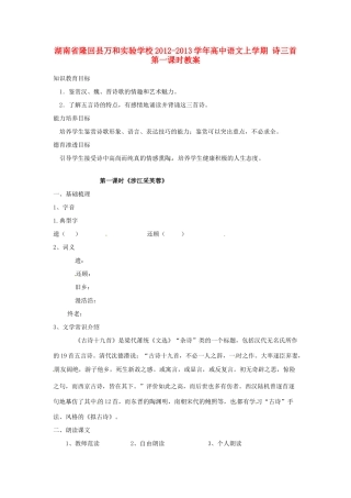 湖南省隆回县万和实验学校2012-2013学年高中语文上学期 诗三首 第一课时教案