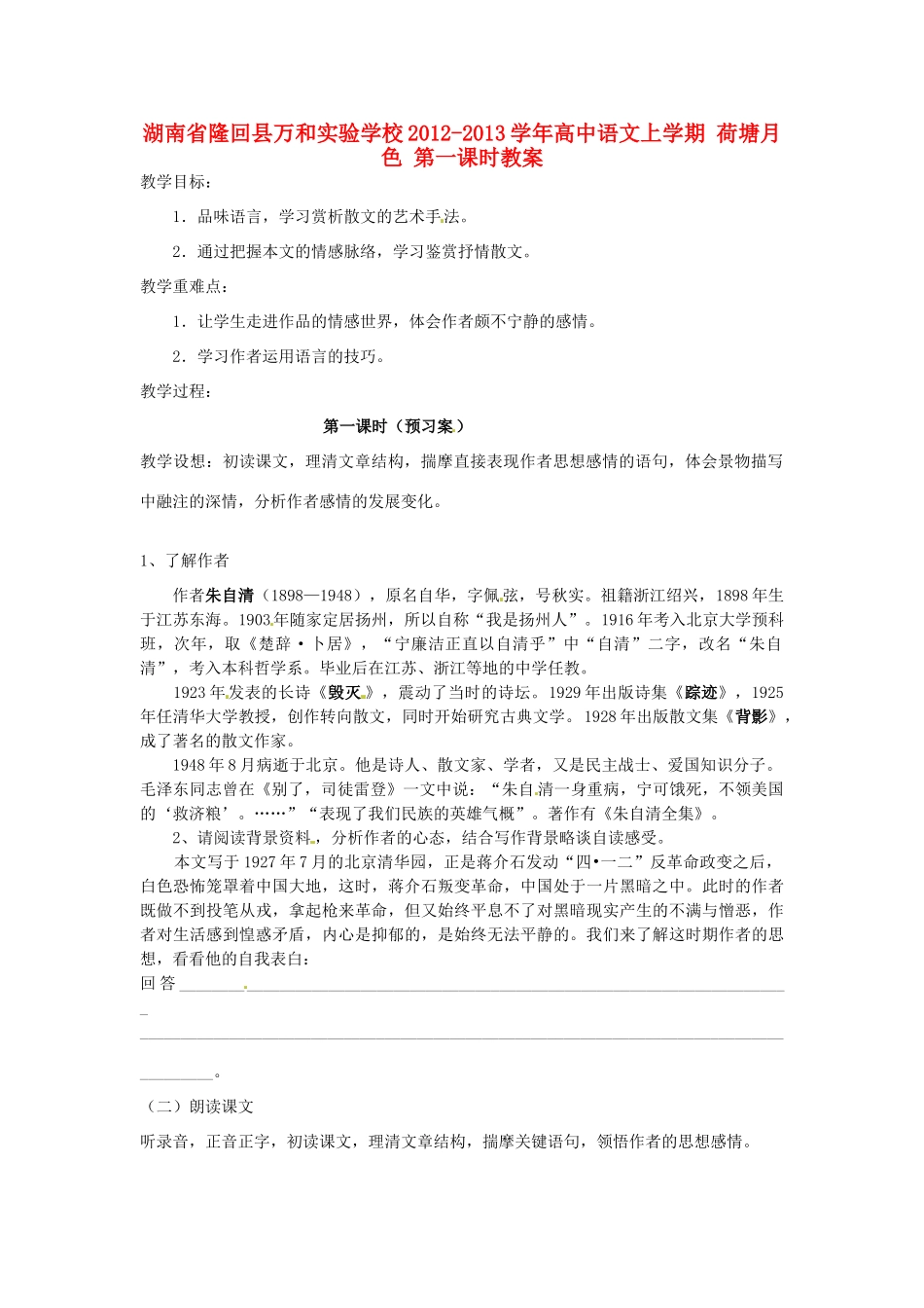 湖南省隆回县万和实验学校2012-2013学年高中语文上学期 荷塘月色 第一课时教案_第1页