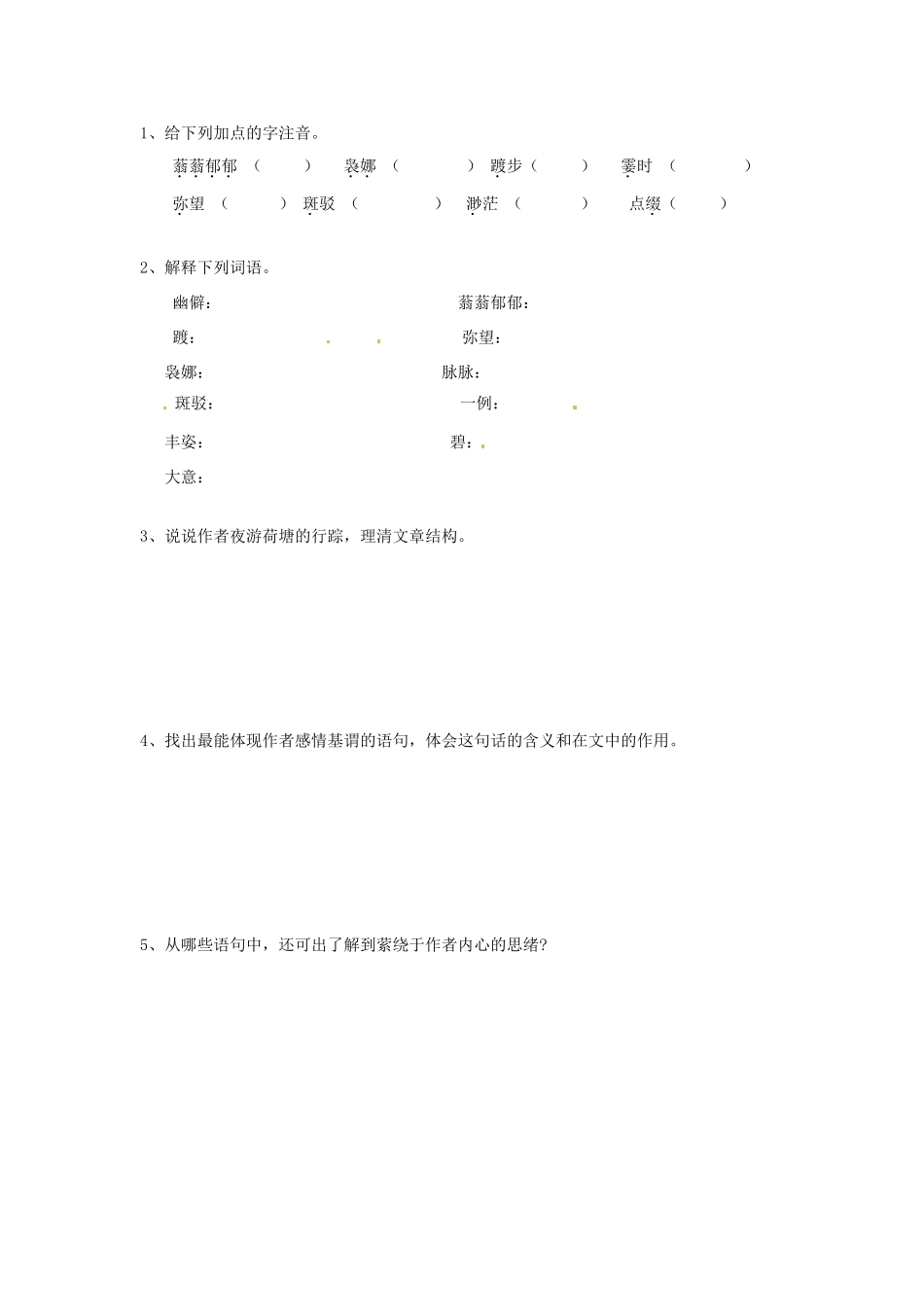 湖南省隆回县万和实验学校2012-2013学年高中语文上学期 荷塘月色 第一课时教案_第2页