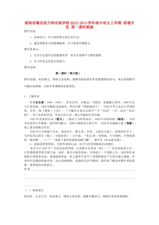 湖南省隆回县万和实验学校2012-2013学年高中语文上学期 荷塘月色 第一课时教案