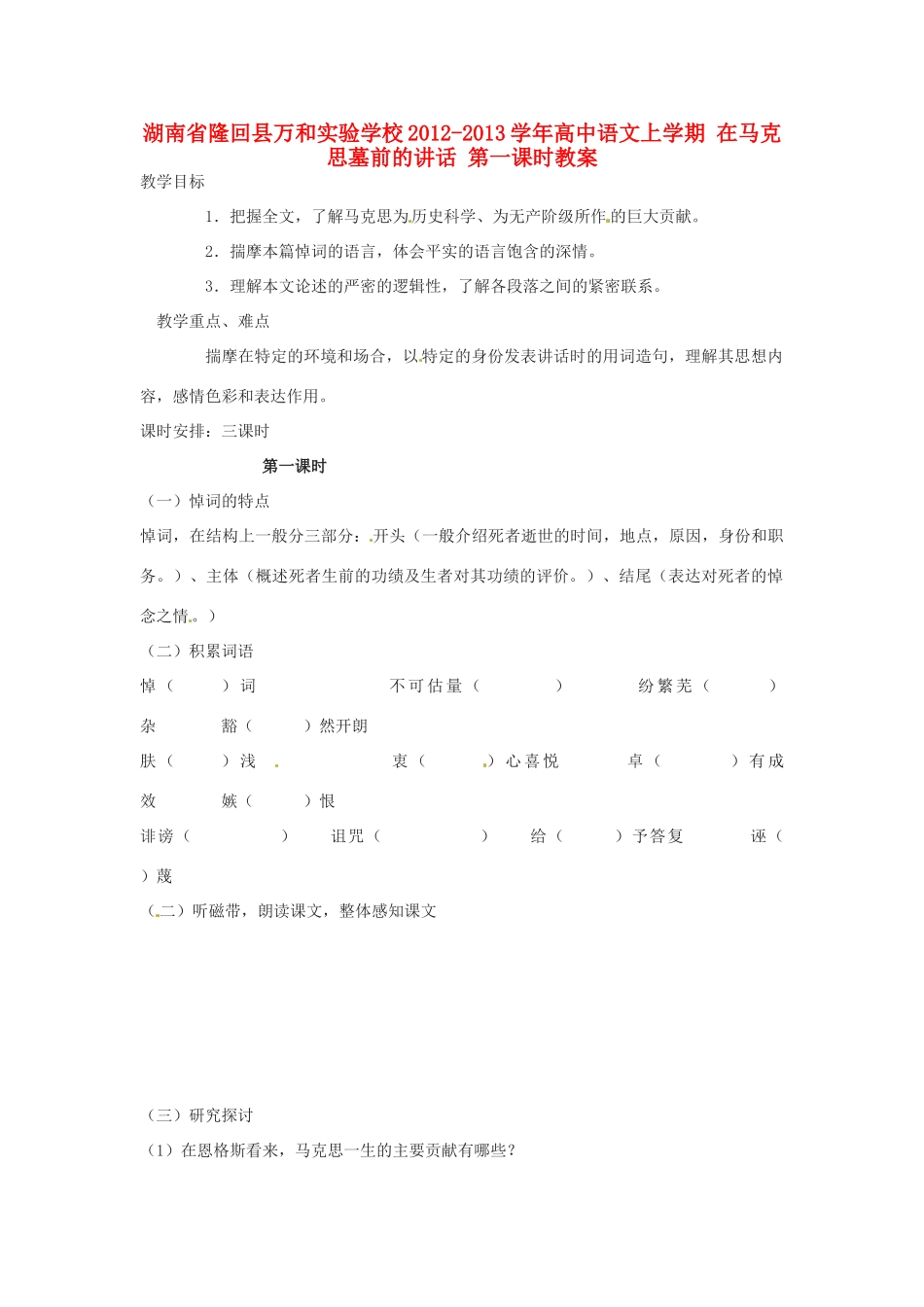 湖南省隆回县万和实验学校2012-2013学年高中语文上学期 在马克思墓前的讲话 第一课时教案_第1页