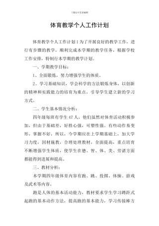 体育教学个人工作计划