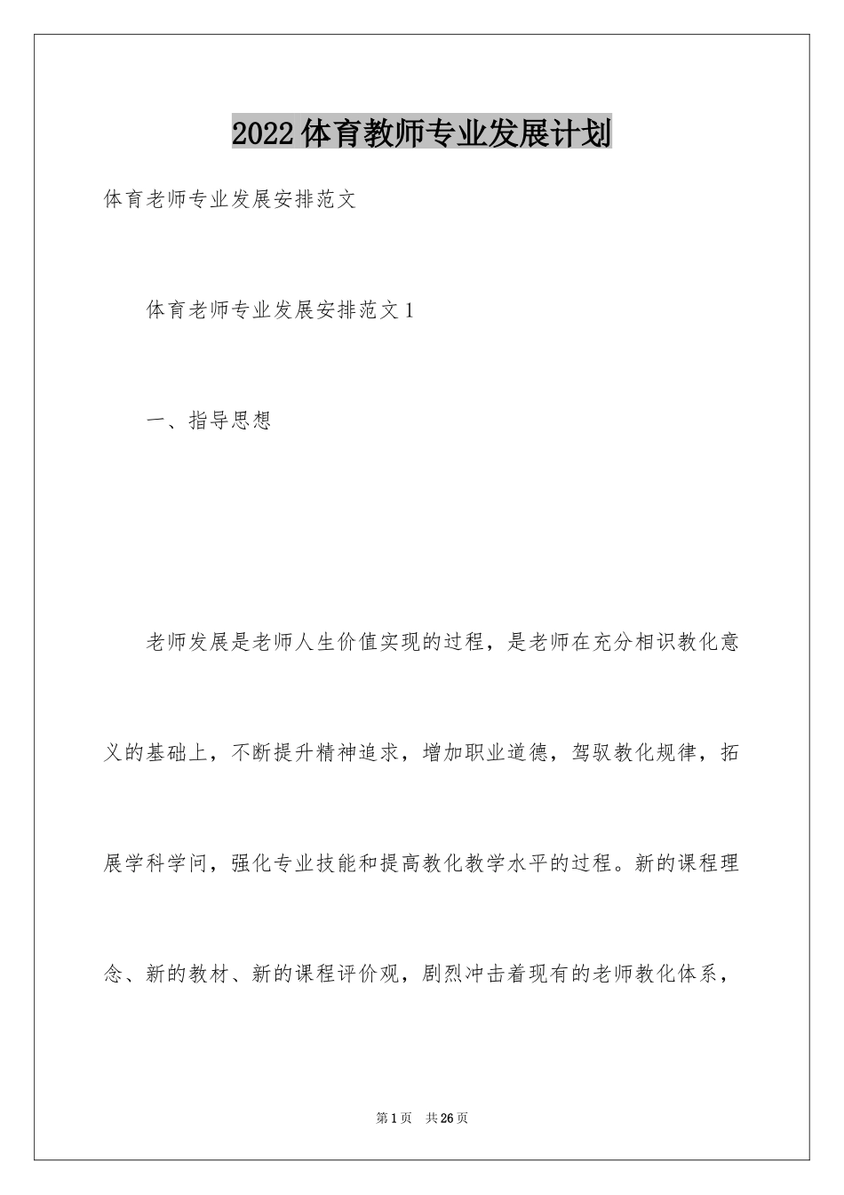 2024体育教师专业发展计划_第1页