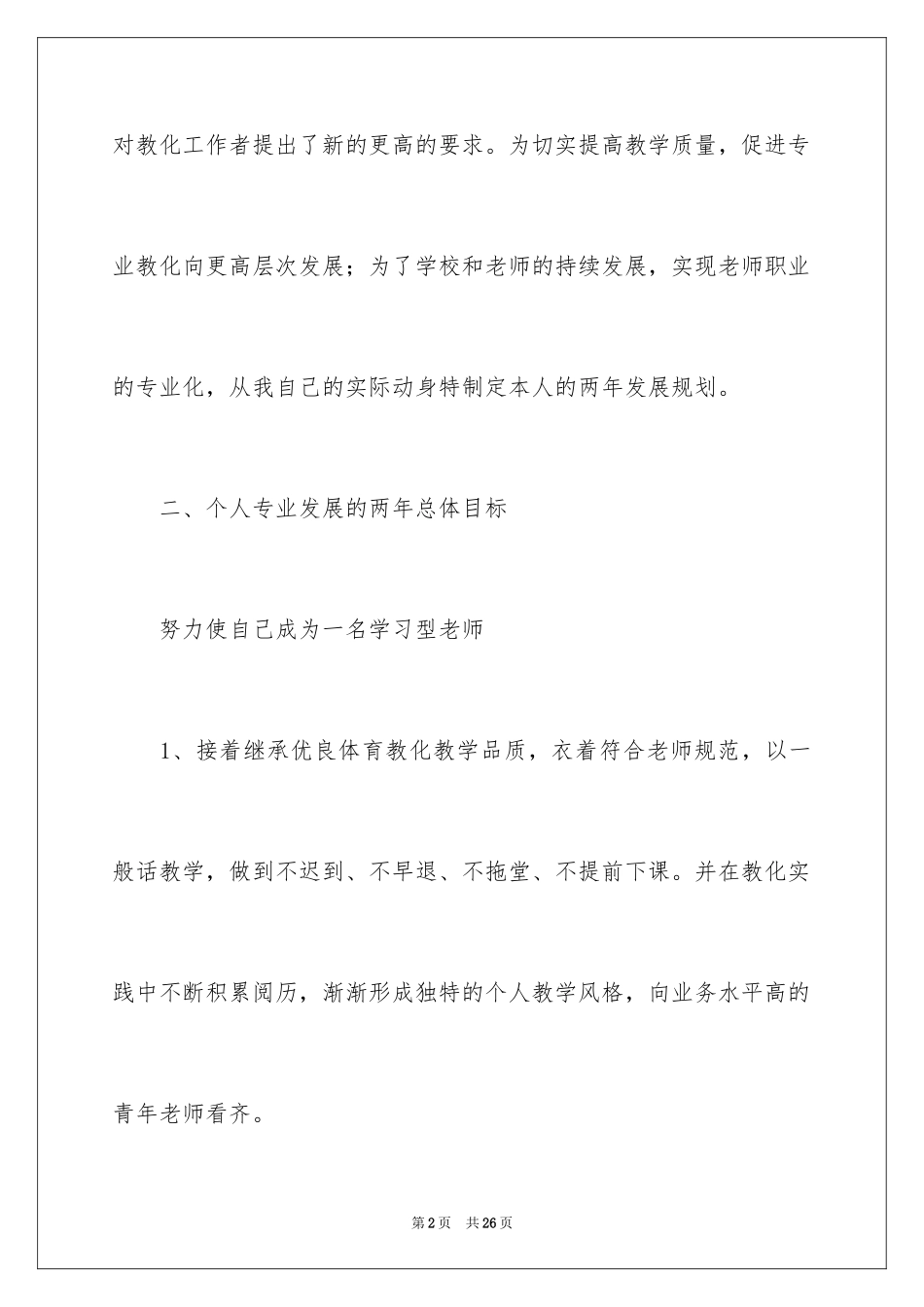 2024体育教师专业发展计划_第2页
