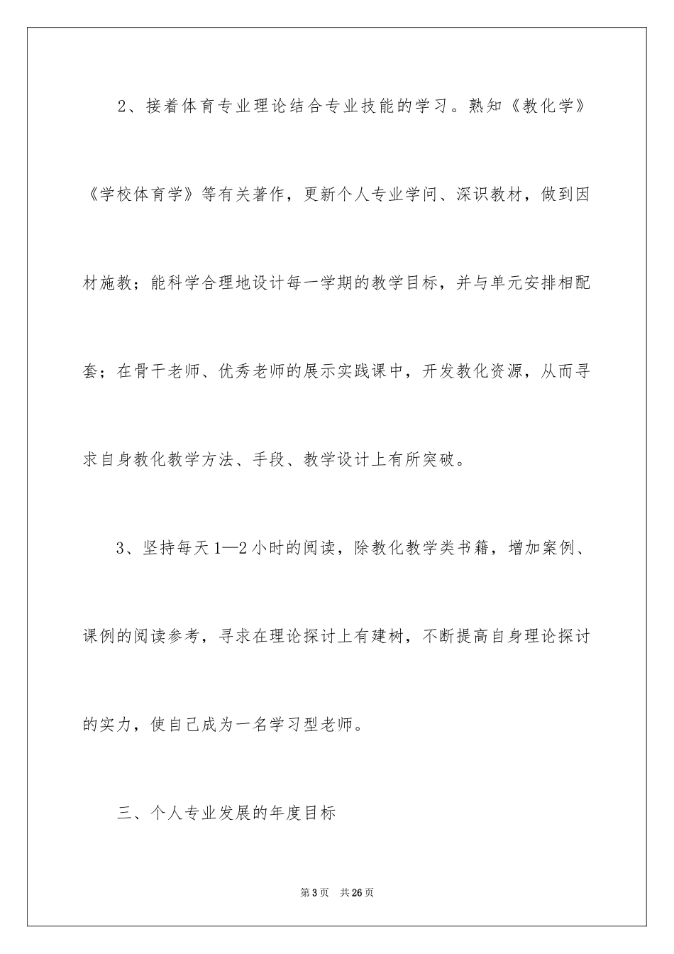 2024体育教师专业发展计划_第3页