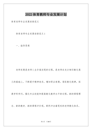 2024体育教师专业发展计划