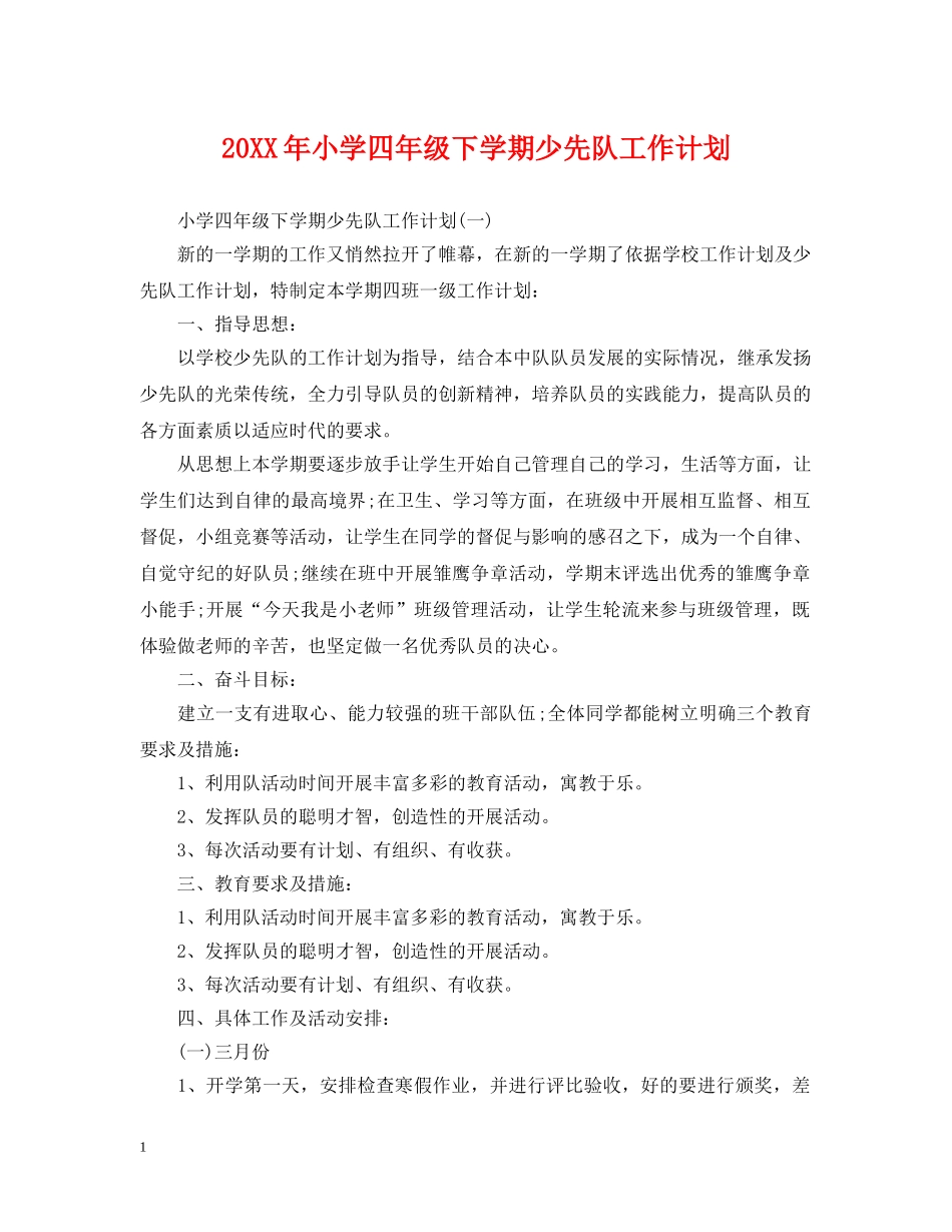 20XX年小学四年级下学期少先队工作计划 _第1页