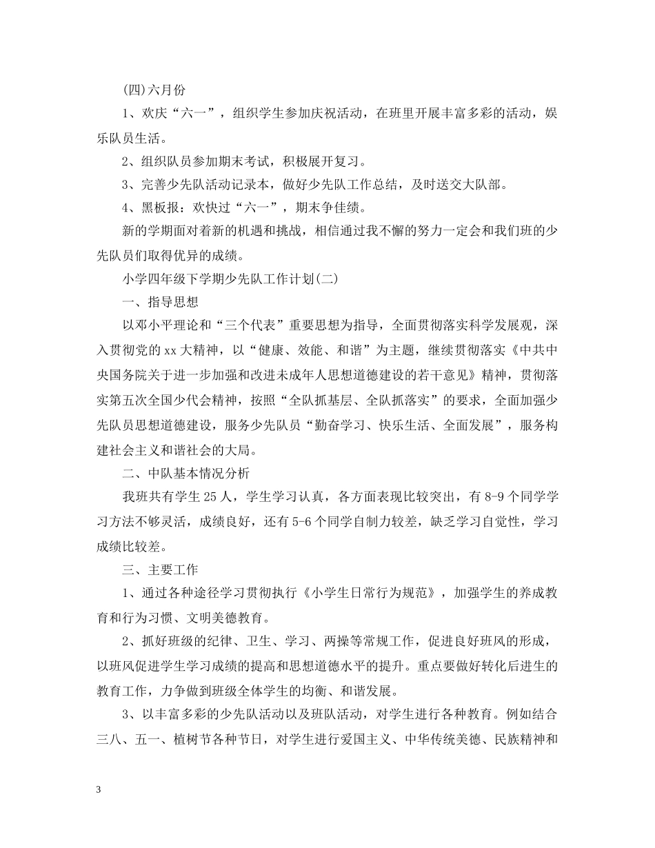 20XX年小学四年级下学期少先队工作计划 _第3页