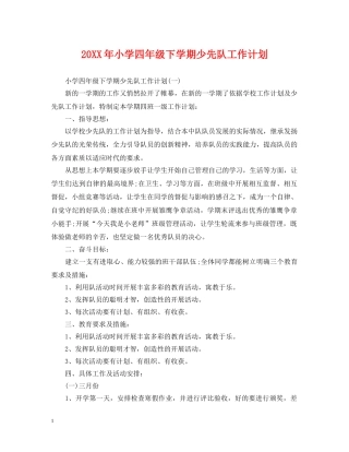 20XX年小学四年级下学期少先队工作计划 