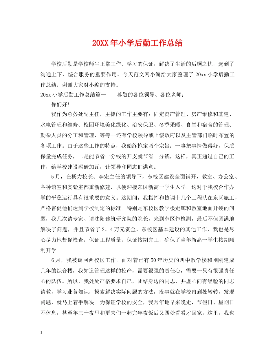 20XX年小学后勤工作总结 _第1页