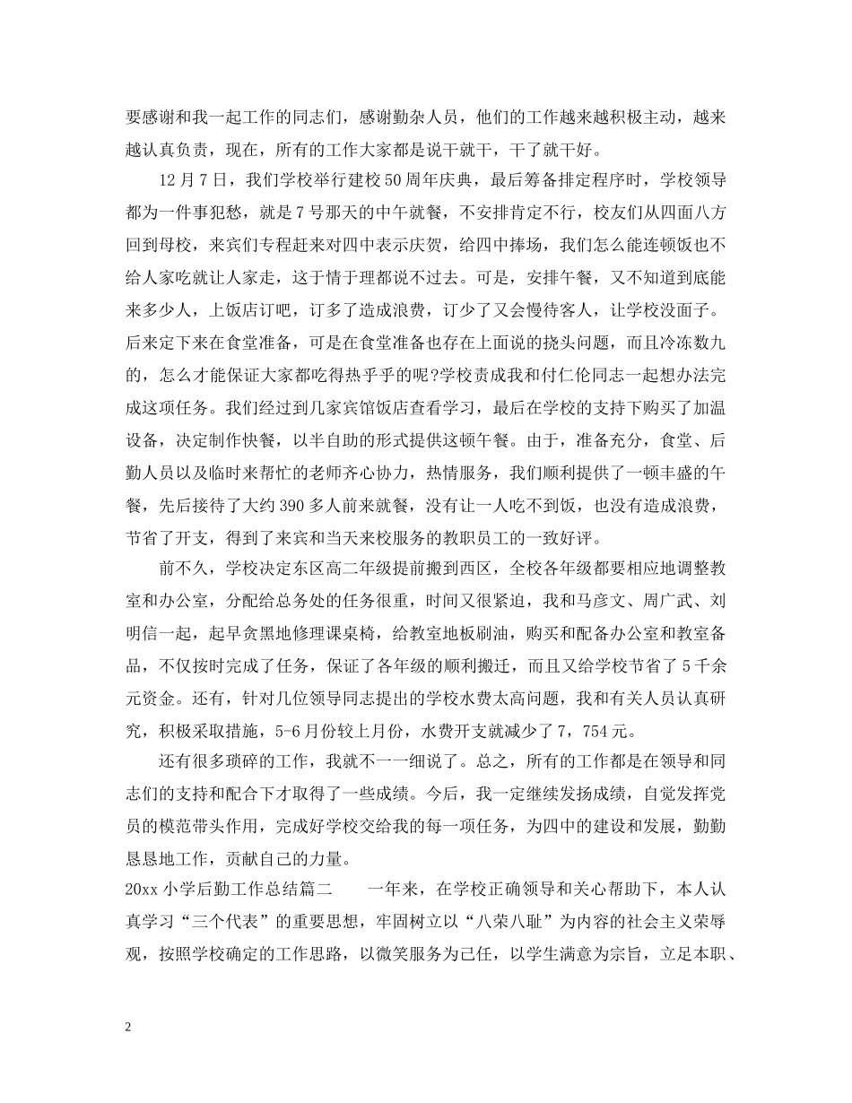 20XX年小学后勤工作总结 _第2页