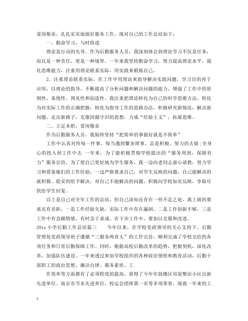 20XX年小学后勤工作总结 _第3页