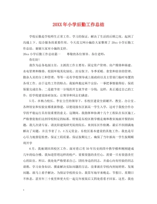 20XX年小学后勤工作总结 