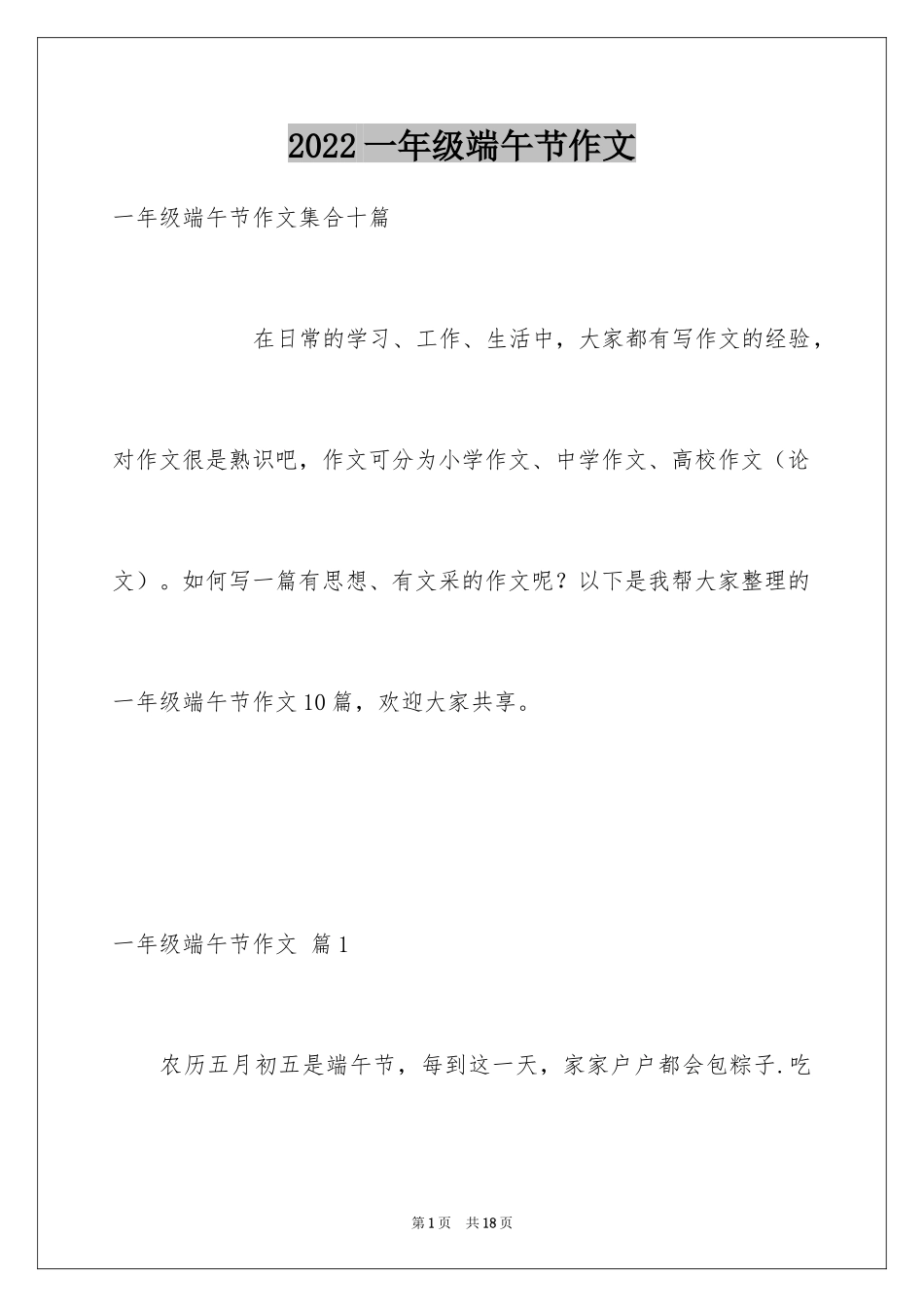 2024一年级端午节作文_7_第1页