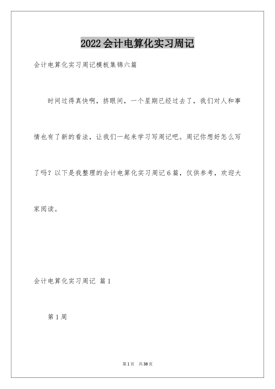 2024会计电算化实习周记_第1页