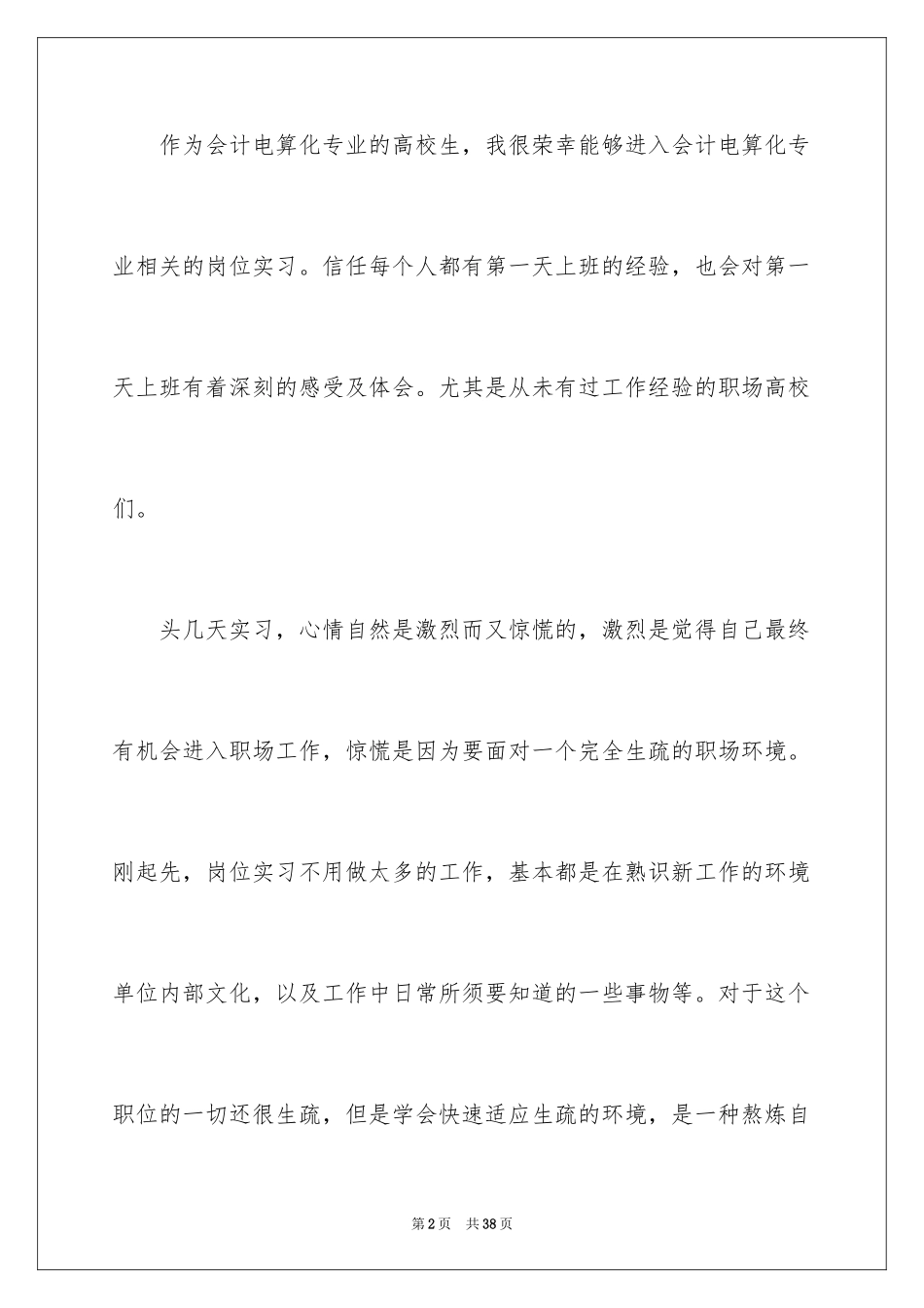 2024会计电算化实习周记_第2页