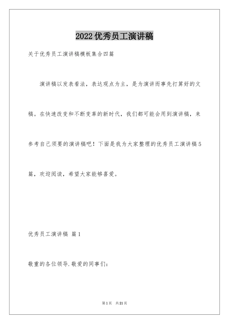 2024优秀员工演讲稿_2803_第1页