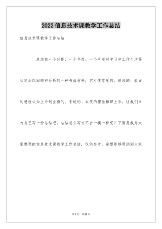 2024信息技术课教学工作总结_2