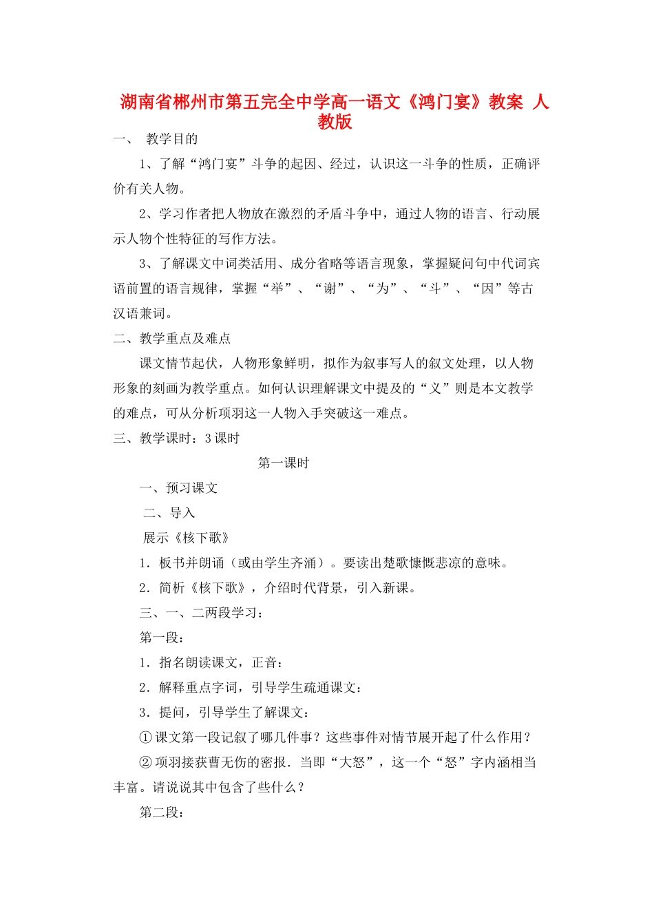 湖南省郴州市第五完全中学高一语文《鸿门宴》教案 人教版_第1页