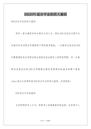 2024CFO适合守业的四大基因