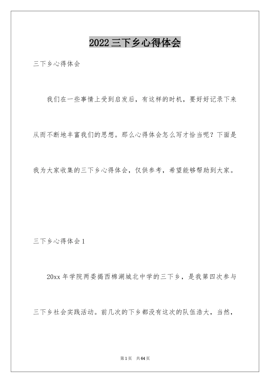 2024三下乡心得体会_6_第1页