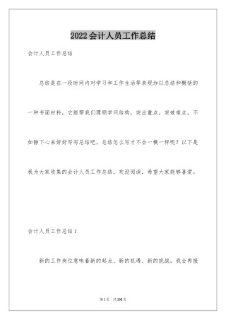 2024会计人员工作总结_1