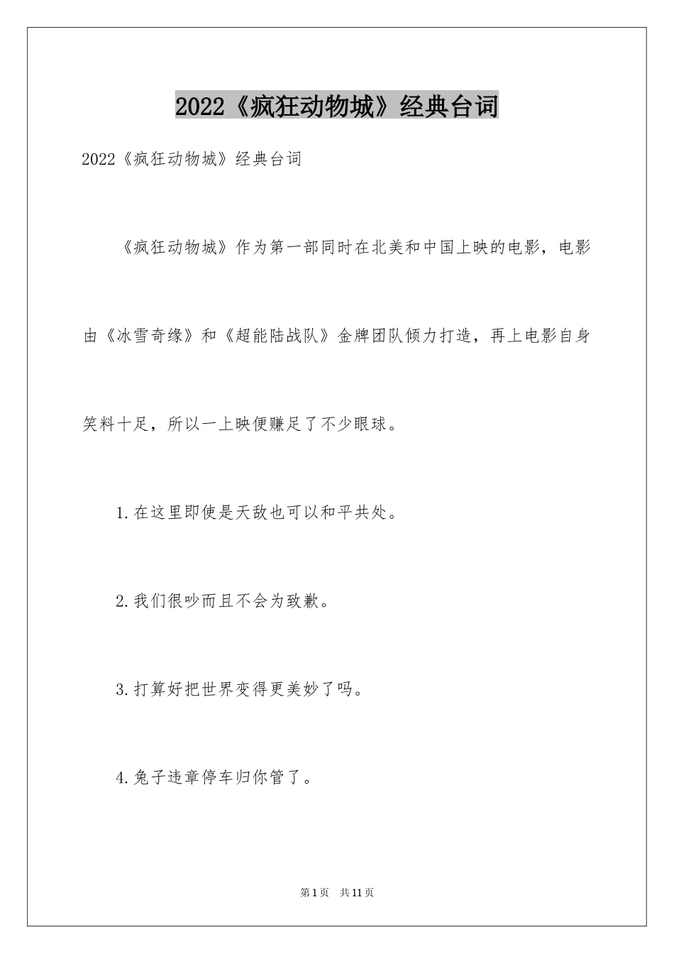 2024《疯狂动物城》经典台词_第1页