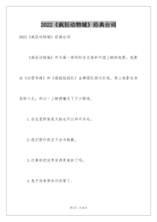 2024《疯狂动物城》经典台词