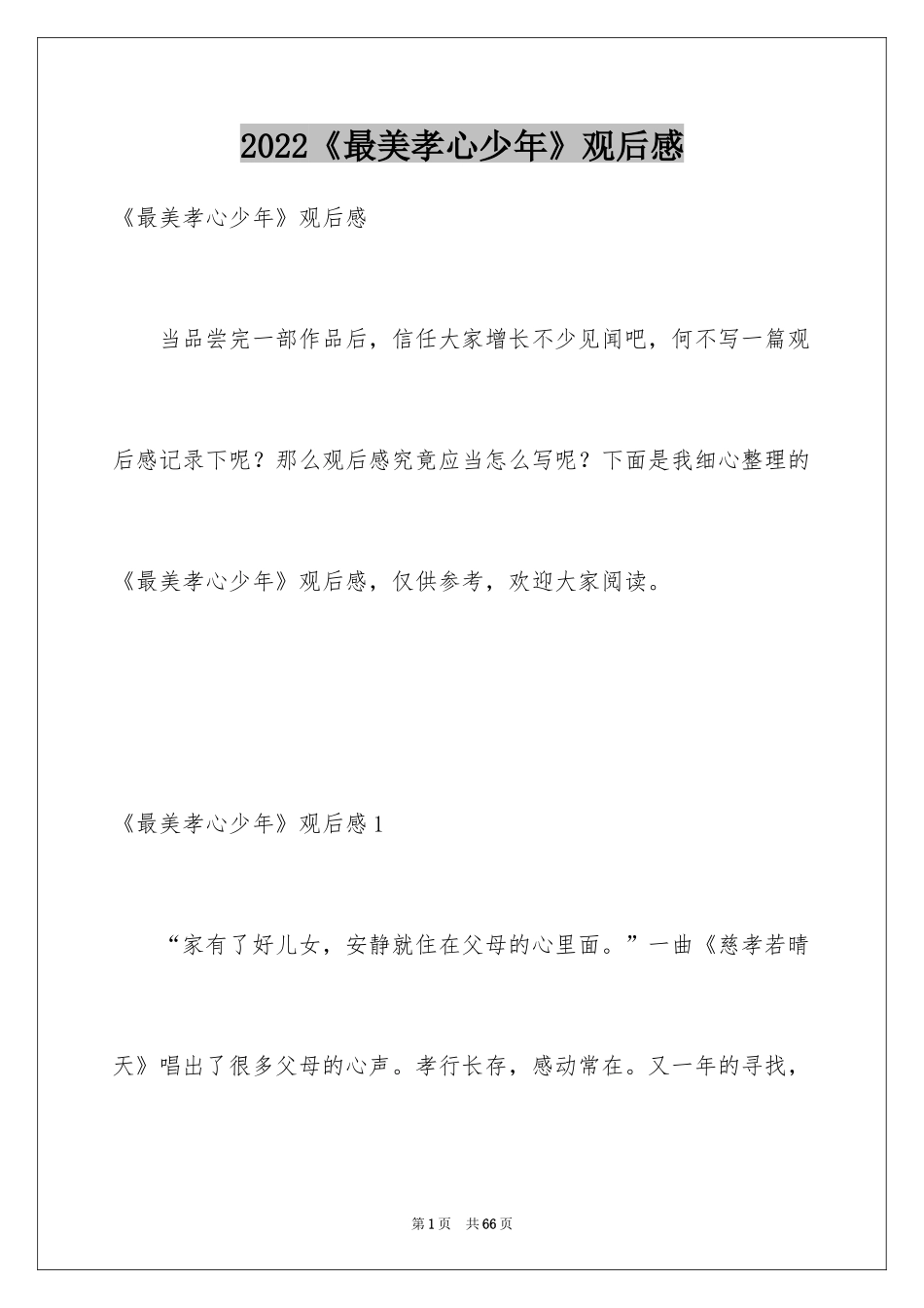 2024《最美孝心少年》观后感_27_第1页