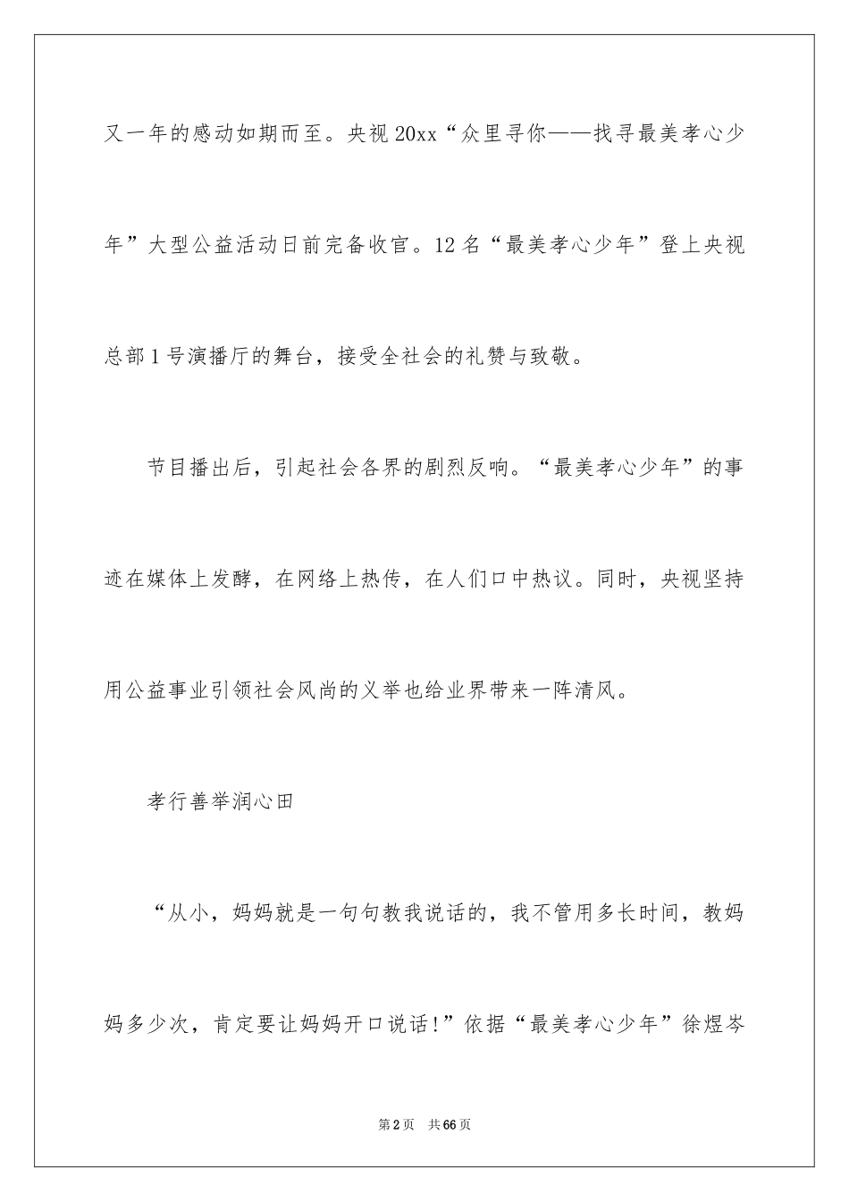 2024《最美孝心少年》观后感_27_第2页