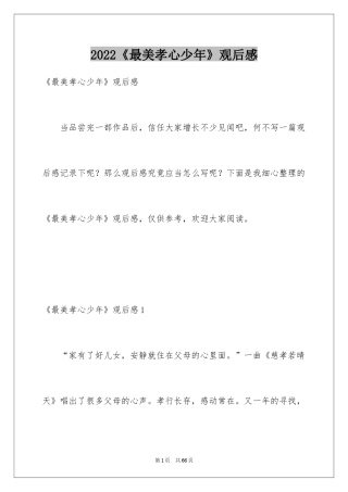 2024《最美孝心少年》观后感_27