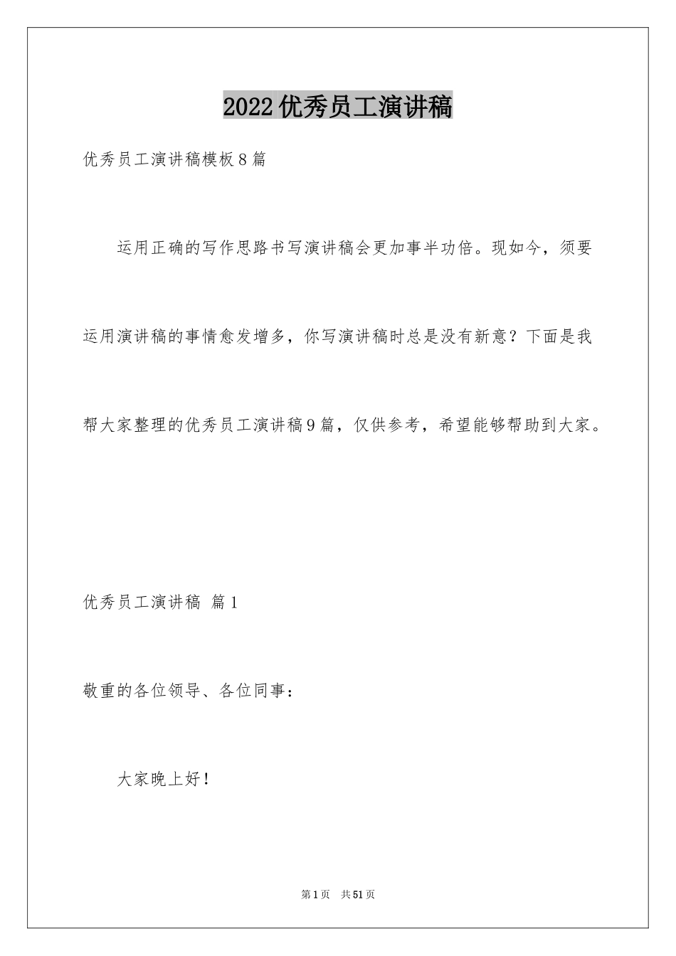 2024优秀员工演讲稿_1578_第1页
