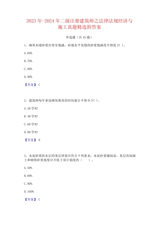 2023年-2024年二级注册建筑师之法律法规经济与施工真题精选附答案