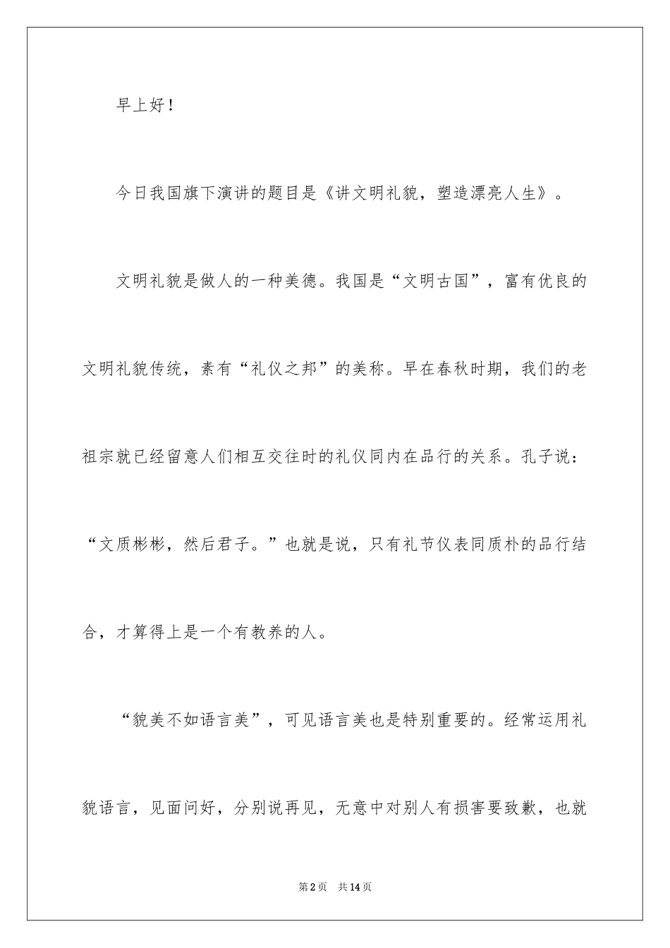 2024中小学生文明礼仪主题演讲稿_第2页