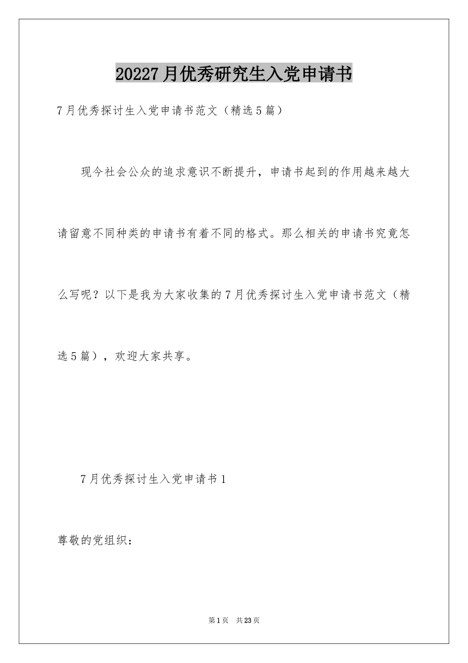 20247月优秀研究生入党申请书_第1页