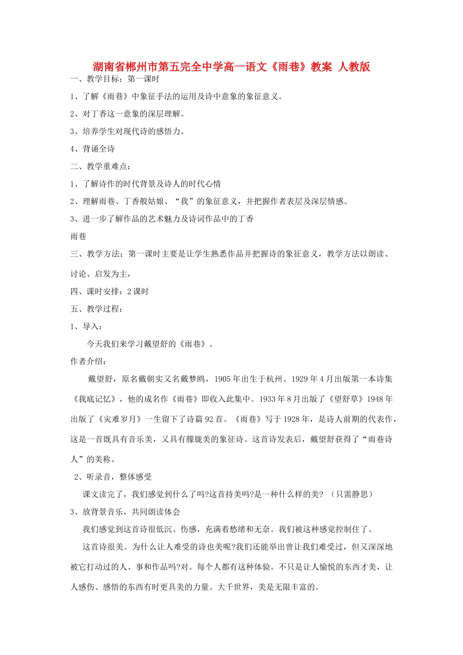 湖南省郴州市第五完全中学高一语文《雨巷》教案 人教版_第1页