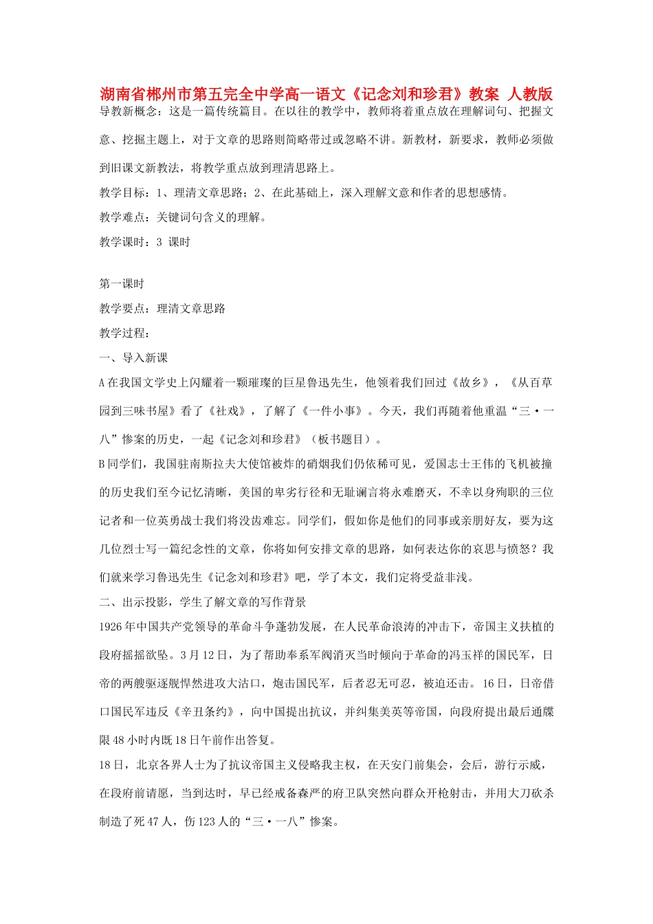 湖南省郴州市第五完全中学高一语文《记念刘和珍君》教案 人教版_第1页