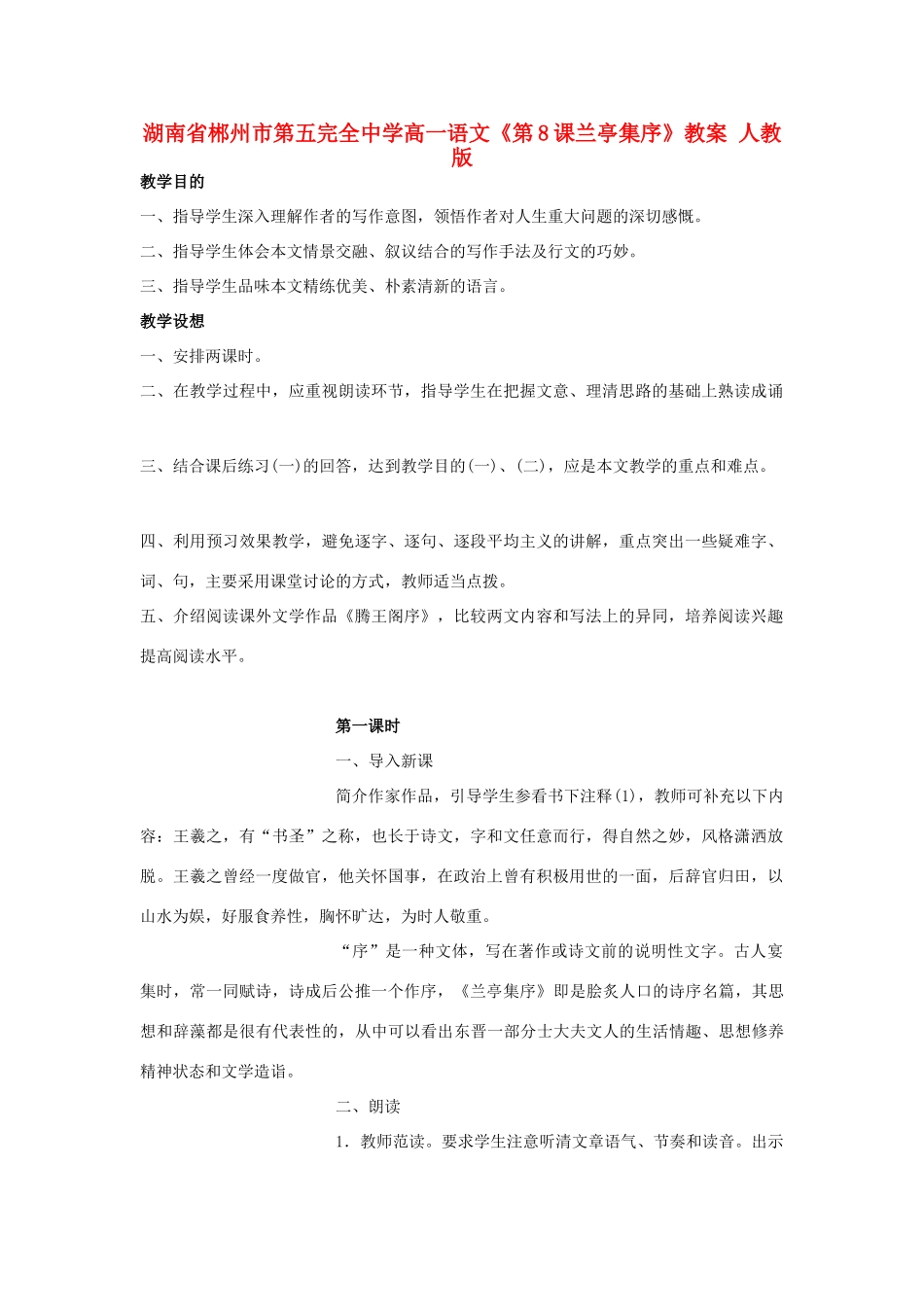 湖南省郴州市第五完全中学高一语文《第8课兰亭集序》教案 人教版_第1页