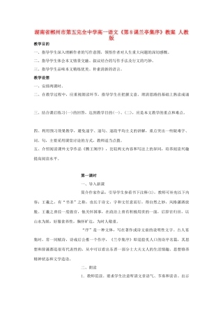 湖南省郴州市第五完全中学高一语文《第8课兰亭集序》教案 人教版