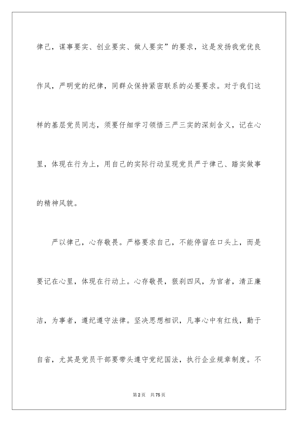 2024严以律己发言稿_第2页