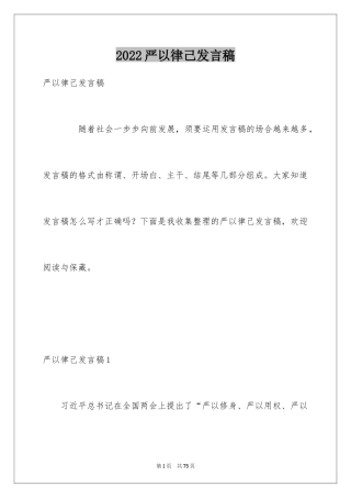 2024严以律己发言稿